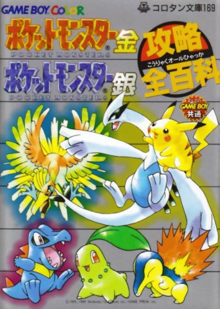 Amazon.co.jp: ポケットモンスター金ポケットモンスター銀攻略全百科
