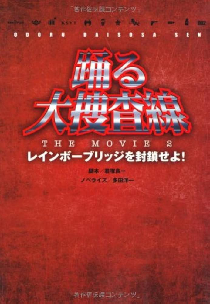Amazon.co.jp: 踊る大捜査線THE MOVIE2 レインボーブリッジを封鎖せよ