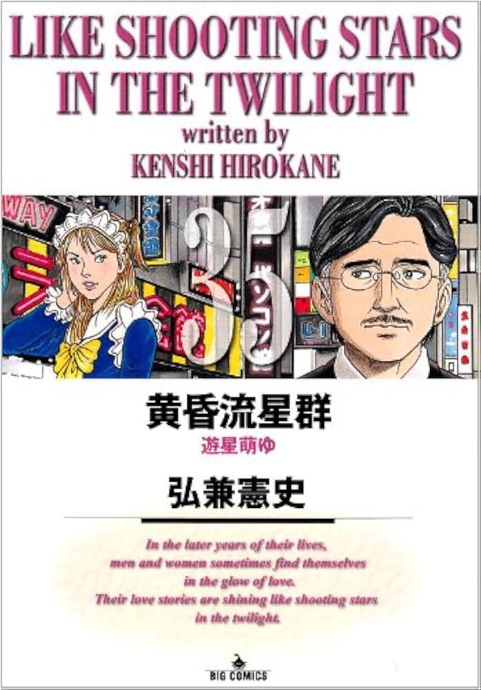 Amazon.co.jp: 黄昏流星群 35 (ビッグコミックス) : 弘兼 憲史: 本