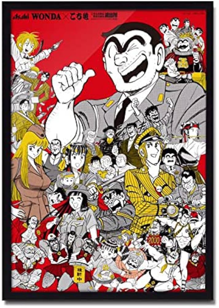 Amazon.co.jp: ポスター 当選品 ワンダ こち亀 こちら亀有公園前派出所