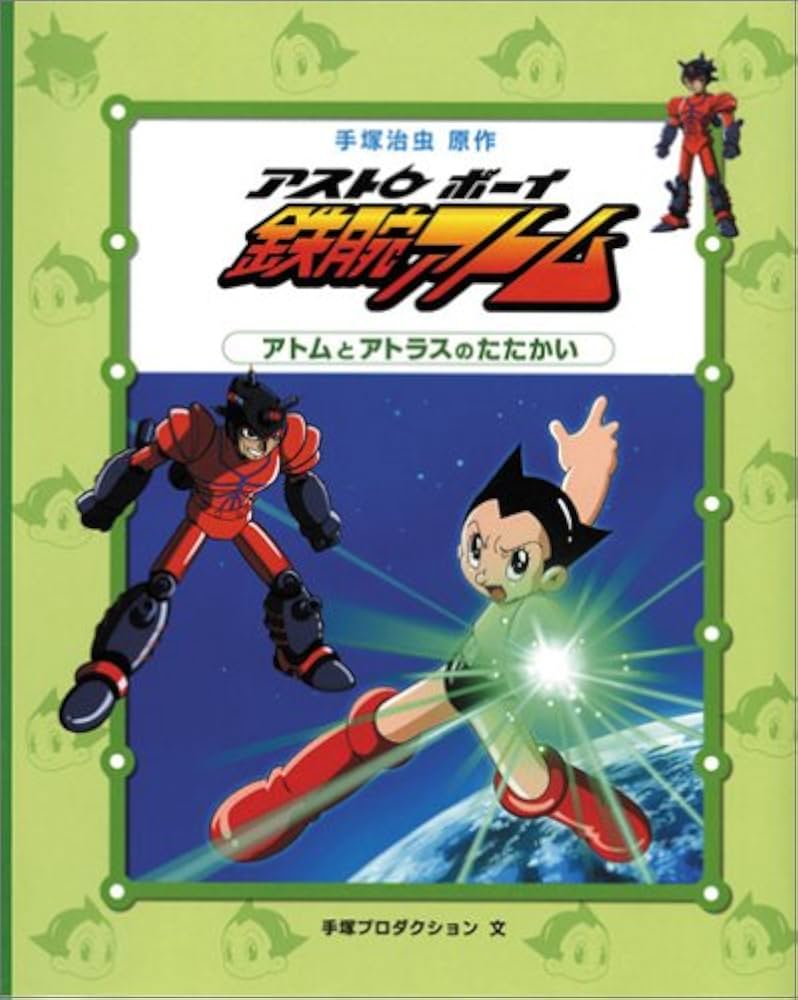 Amazon.co.jp: アトムとアトラスのたたかい : 手塚 治虫, 手塚