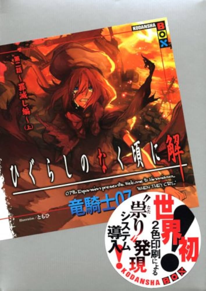 ひぐらしのなく頃に 解 第二話~罪滅し編~(上) (講談社BOX) | 竜騎士07