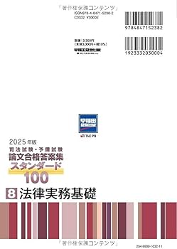 司法試験・予備試験 論文合格答案集 スタンダード100（8） 法律実務