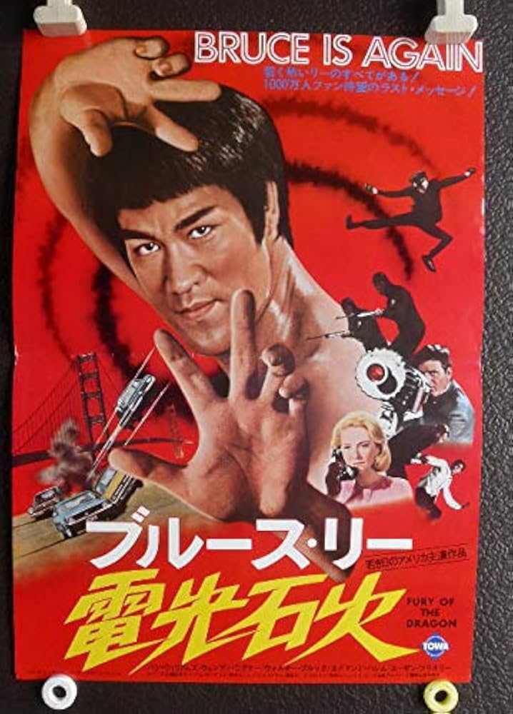 ブルース・リー 電光石火 」東和映画配給 映画ポスター 注：DVDでは