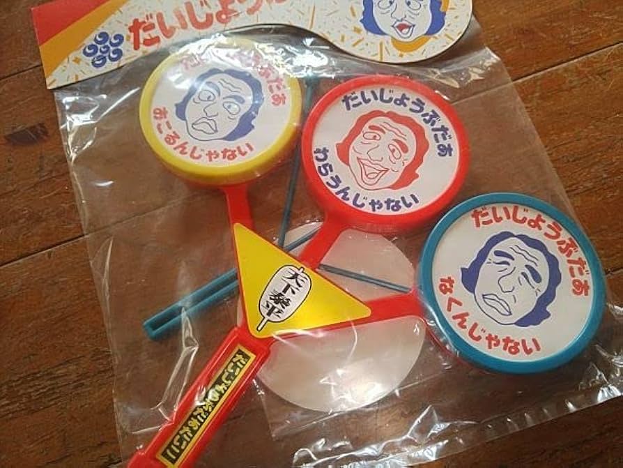 Amazon.co.jp: だいじょうぶだぁ だいじょぶだぁ 太鼓 替紙付 たいこ