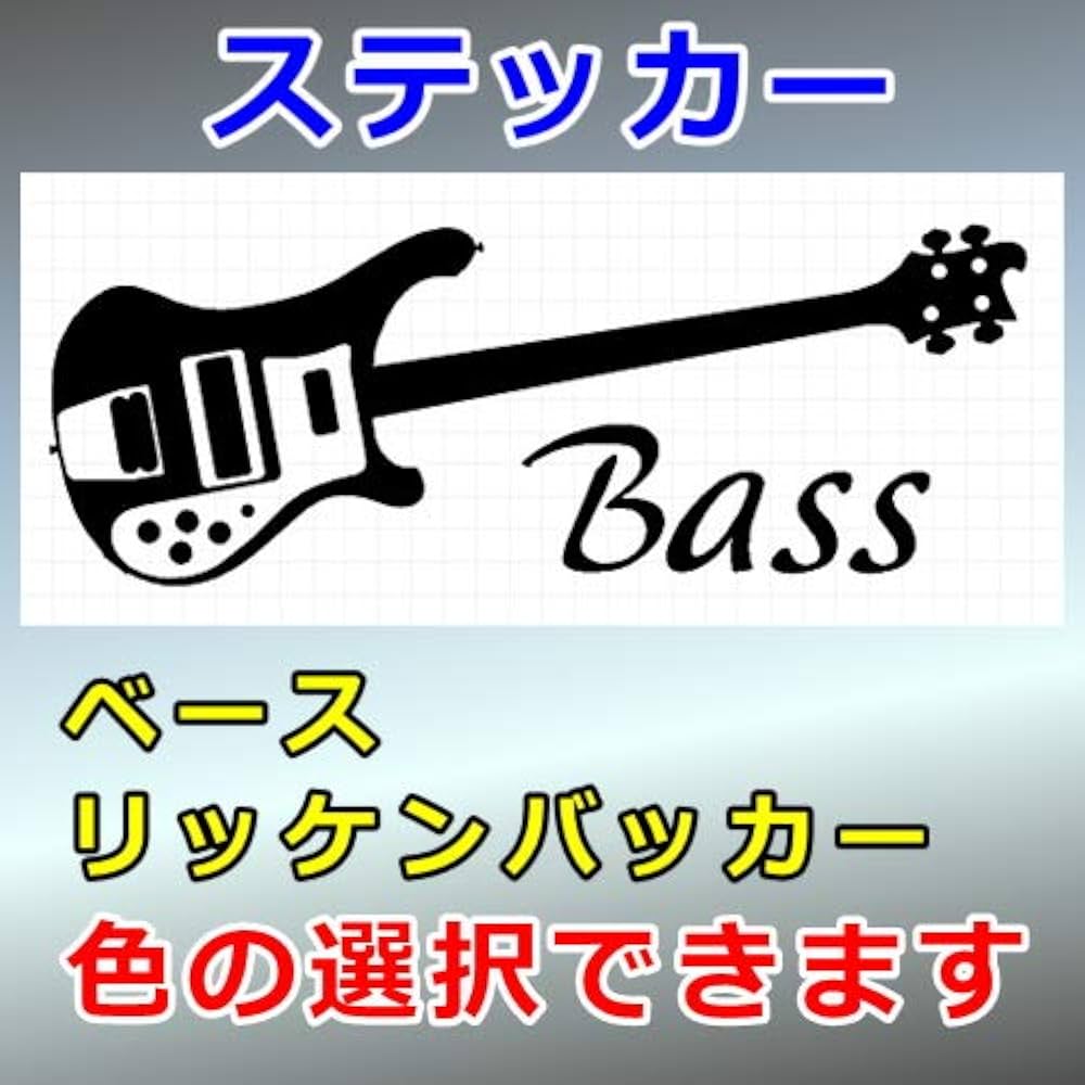 Amazon | ベース リッケンバッカーベース シルエット 楽器ステッカー