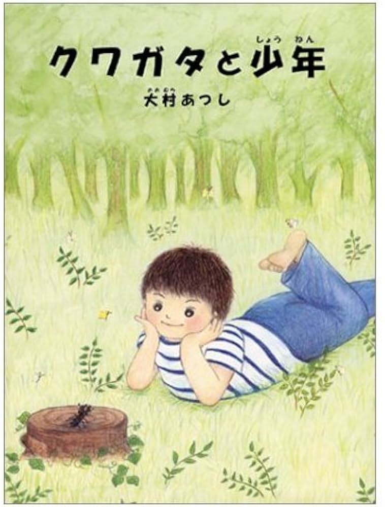 クワガタと少年 | 大村 あつし |本 | 通販 | Amazon