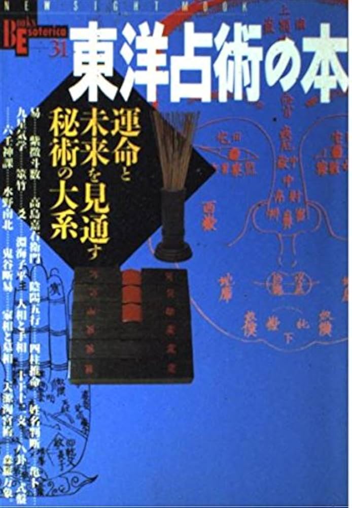 Amazon.co.jp: 東洋占術の本: 運命と未来を見通す秘術の大系 (NEW