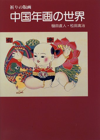 中国年画の世界: 祈りの版画 | 樋田 直人, 松田 高治 |本 | 通販 | Amazon