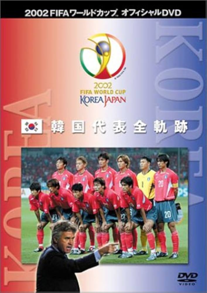 Amazon.co.jp: FIFA 2002 ワールドカップ オフィシャルDVD 韓国代表 全