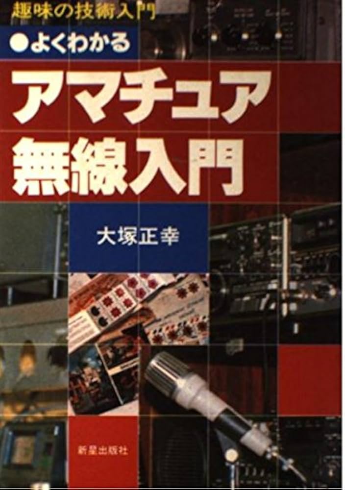 Amazon.co.jp: よくわかるアマチュア無線入門 (趣味の技術入門) : 大塚