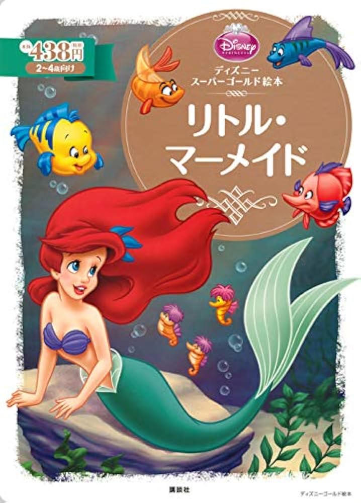 Amazon.co.jp: ディズニースーパーゴールド絵本 リトル・マーメイド