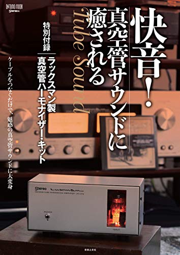 Stereo×LUXMAN 真空管ハーモナイザーキット LXV-OT6のレビューです