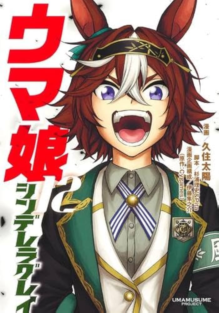 ウマ娘 シンデレラグレイ コミック 1-12巻セット |本 | 通販 | Amazon