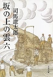 Amazon.co.jp: 坂の上の雲（六） (文春文庫) 電子書籍: 司馬遼太郎