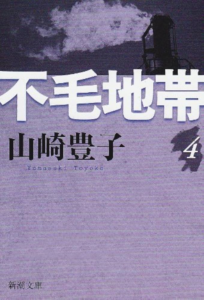 Amazon.co.jp: 不毛地帯(四) (新潮文庫) : 山崎 豊子: 本