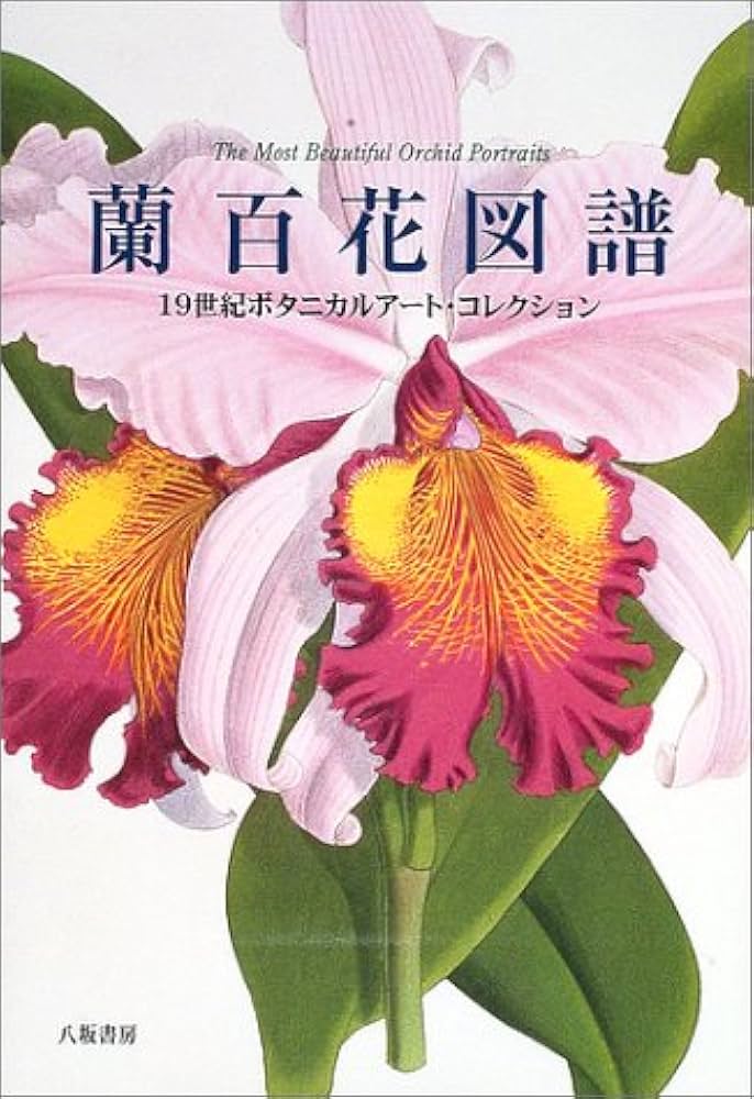 蘭百花図譜: 19世紀ボタニカルアート・コレクション | 八坂書房 |本