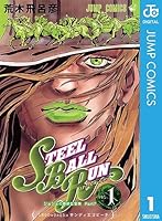 ジョジョの奇妙な冒険 第7部 スティール・ボール・ラン (24 book