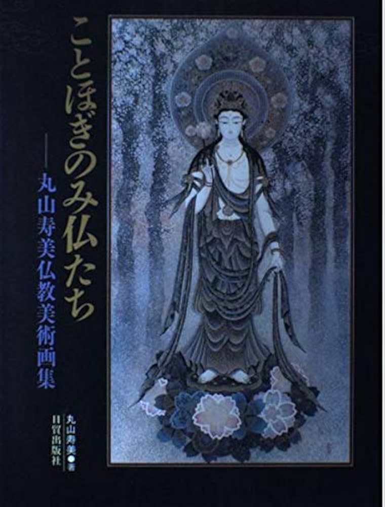 ことほぎのみ仏たち: 丸山寿美仏教美術画集 | 丸山 寿美 |本 | 通販