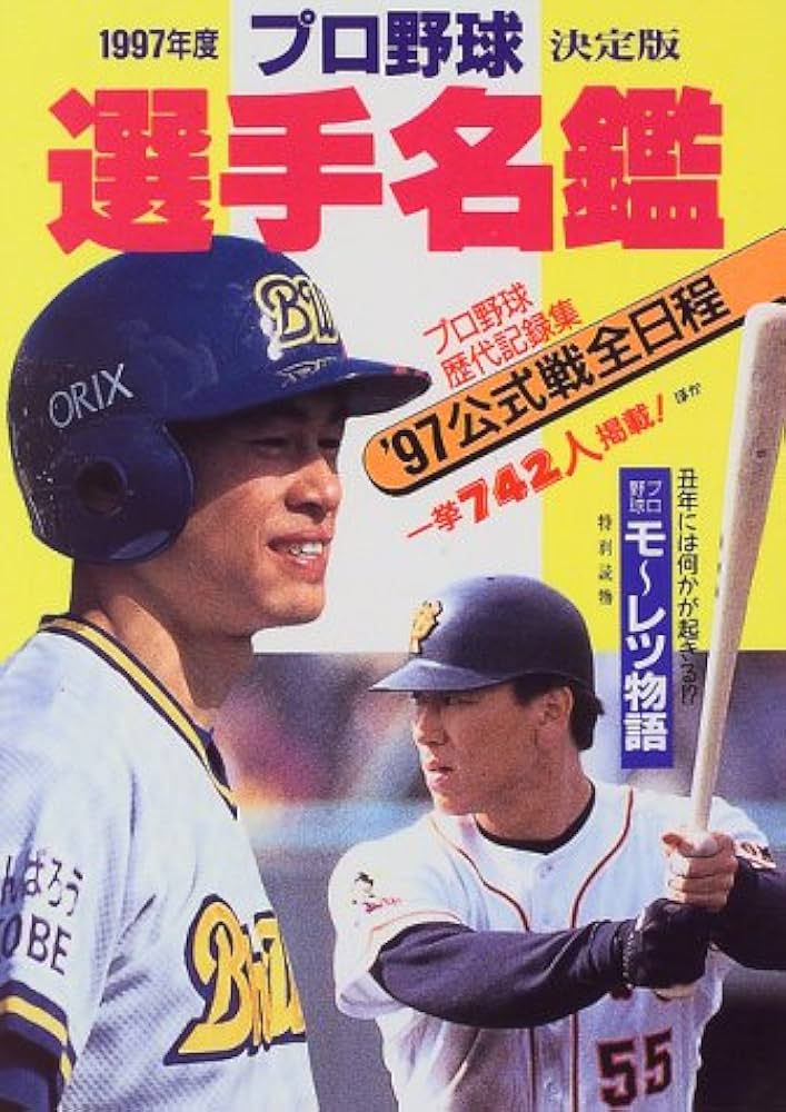 プロ野球選手名鑑 1997年度決定版 | ベースボール マガジン社 |本