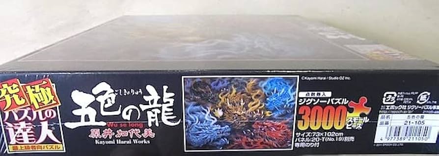 Amazon | 原井加代美 3000ピース 大型・ジグソーパズル 「五色の龍