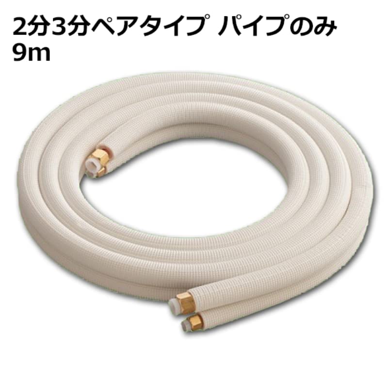 Amazon.co.jp: 関東器材 エアコン配管セット 2分3分ペアタイプ パイプ