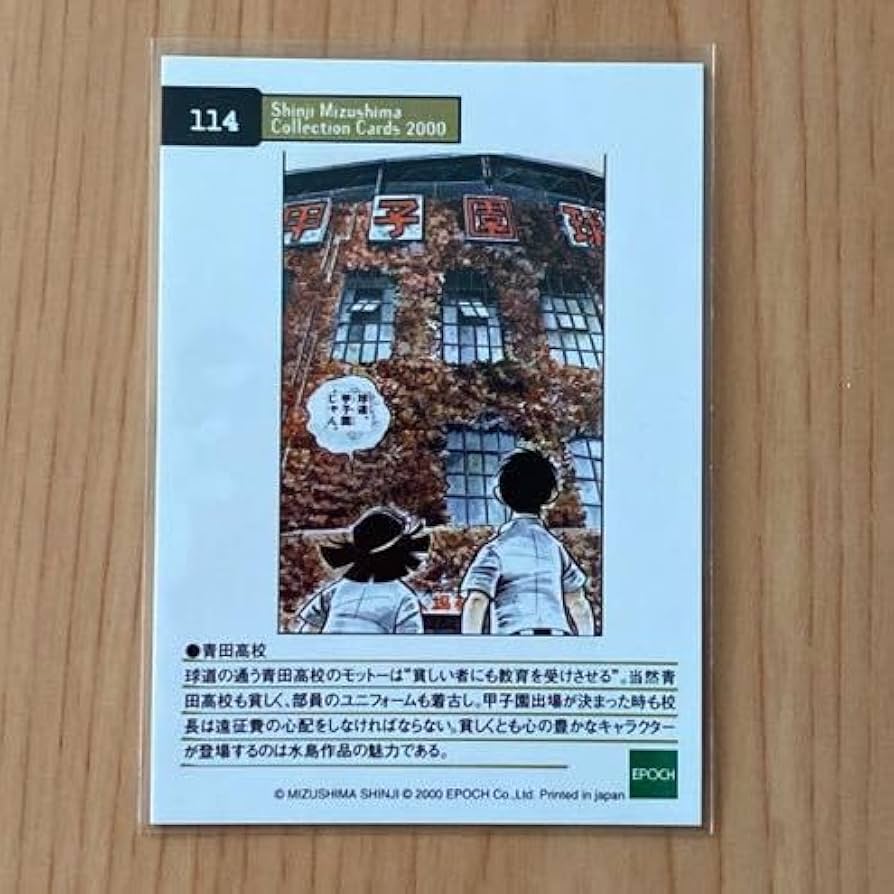 Amazon.co.jp: エポック社 水島新司コレクションカード2000#114 青田