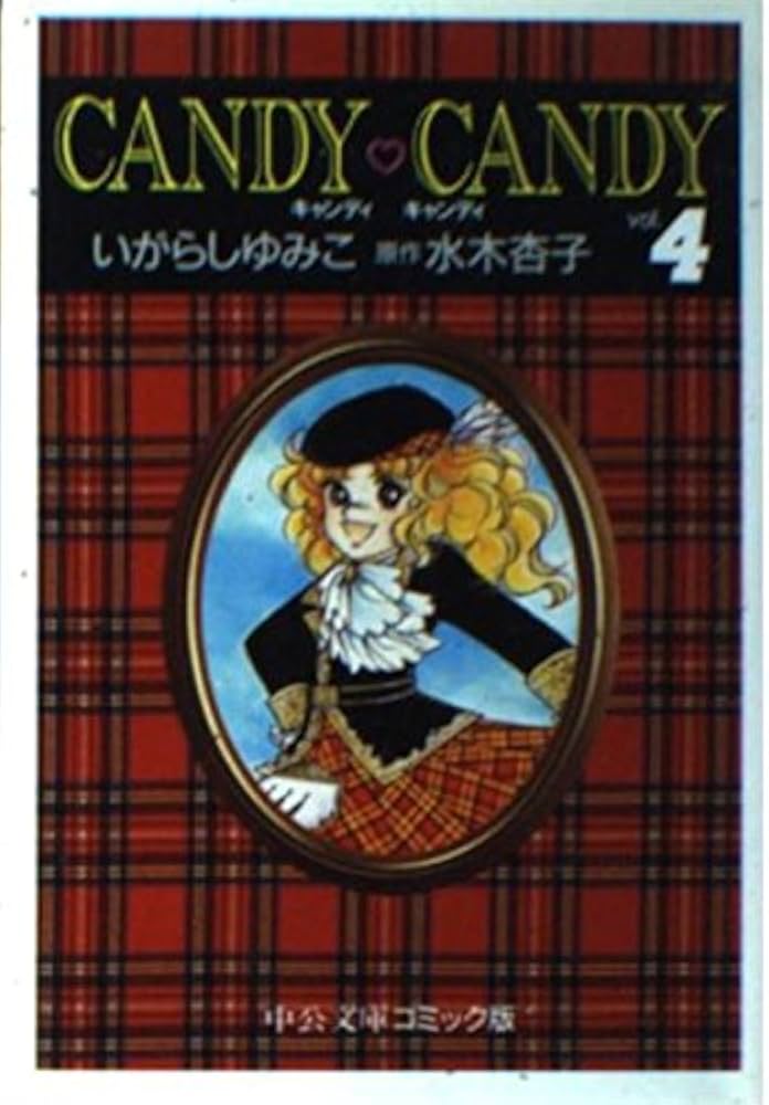 Amazon.co.jp: キャンディ・キャンディ (4) 中公文庫―コミック版