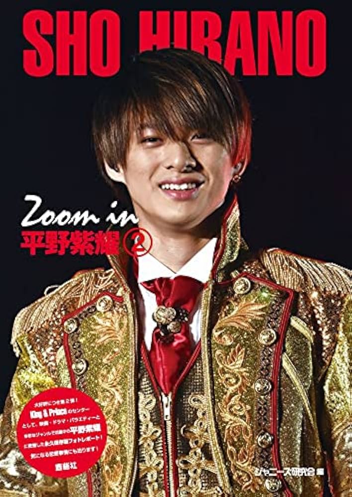 Amazon.co.jp: Zoom in 平野紫耀 2 (Johnny's PHOTOGRAPH REPORT