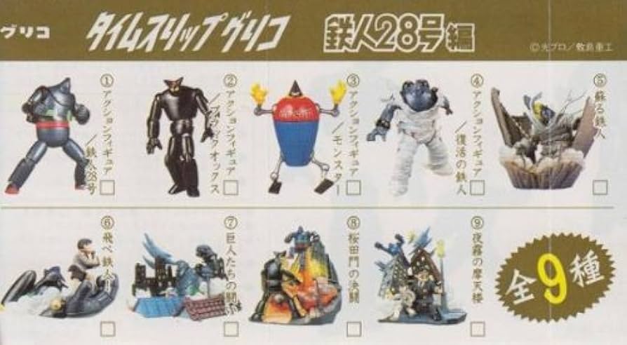 Amazon.co.jp: タイムスリップグリコ 鉄人28号編 全9種 : おもちゃ