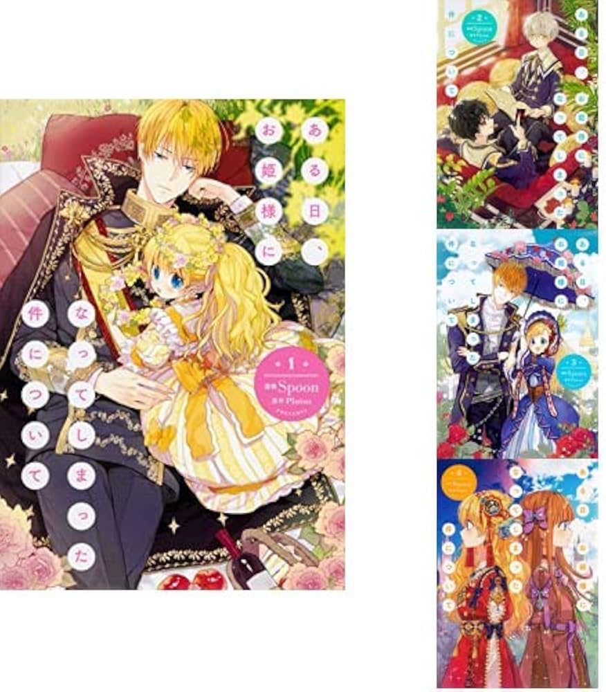 Amazon.co.jp: ある日、お姫様になってしまった件について 1-4巻 新品