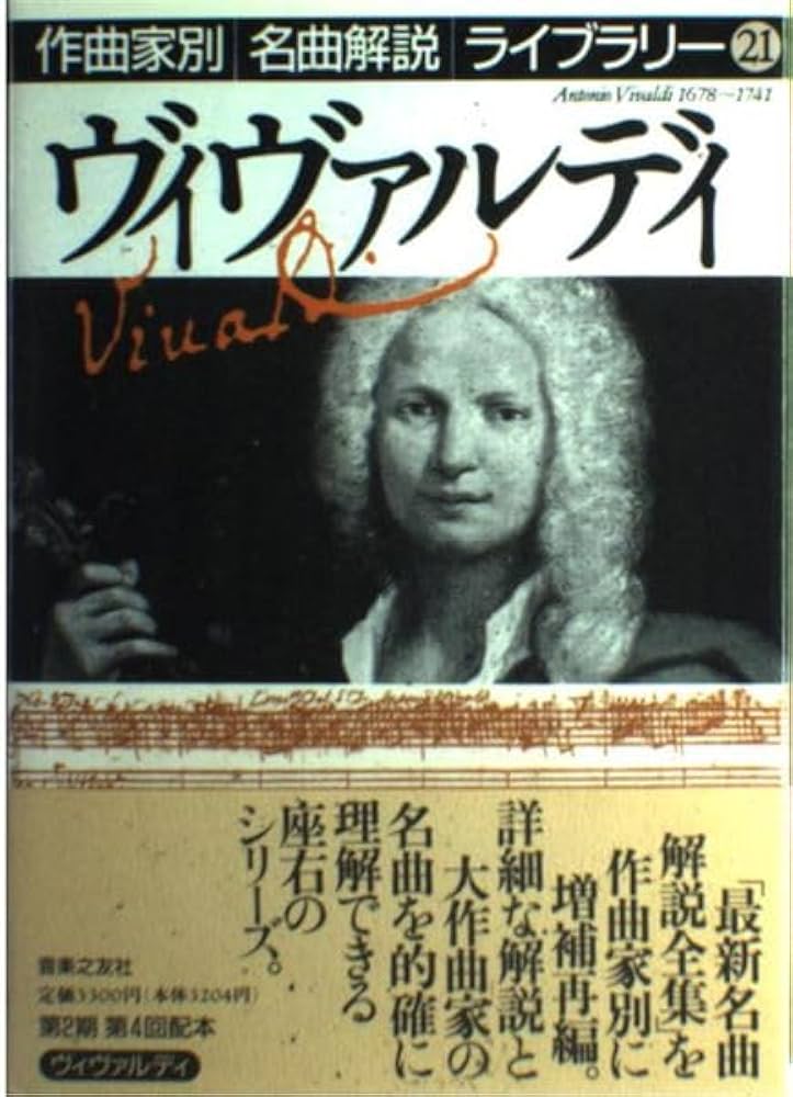 ヴィヴァルディ (作曲家別名曲解説ライブラリー 21) | 音楽之友社 |本