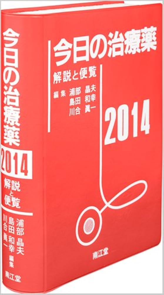 今日の治療薬 2014 解説と便覧 | 浦部 晶夫, 島田 和幸, 川合 眞一 |本