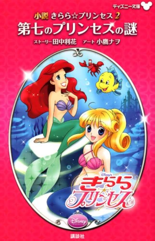 小説 きらら☆プリンセス 2 第七のプリンセスの謎 (ディズニー文庫 4-2