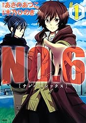 NO．6 [ナンバーシックス]（1） (ARIAコミックス