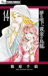 夢の雫、黄金の鳥籠（1） (フラワーコミックスα) | 篠原千絵 | 少女