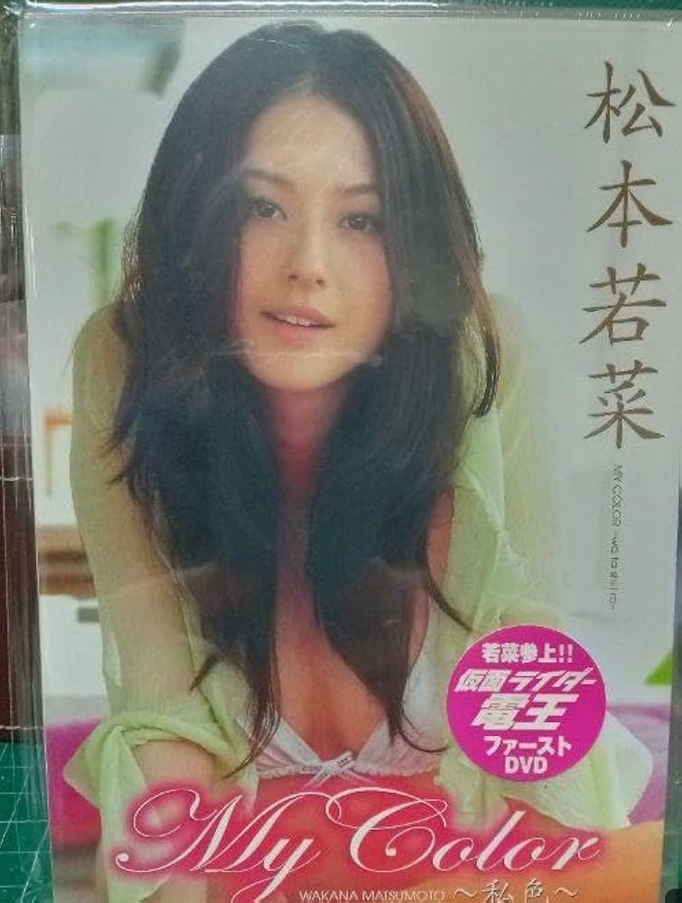 Amazon.co.jp: 松本若菜 My Color ファーストDVD メーカー販売品