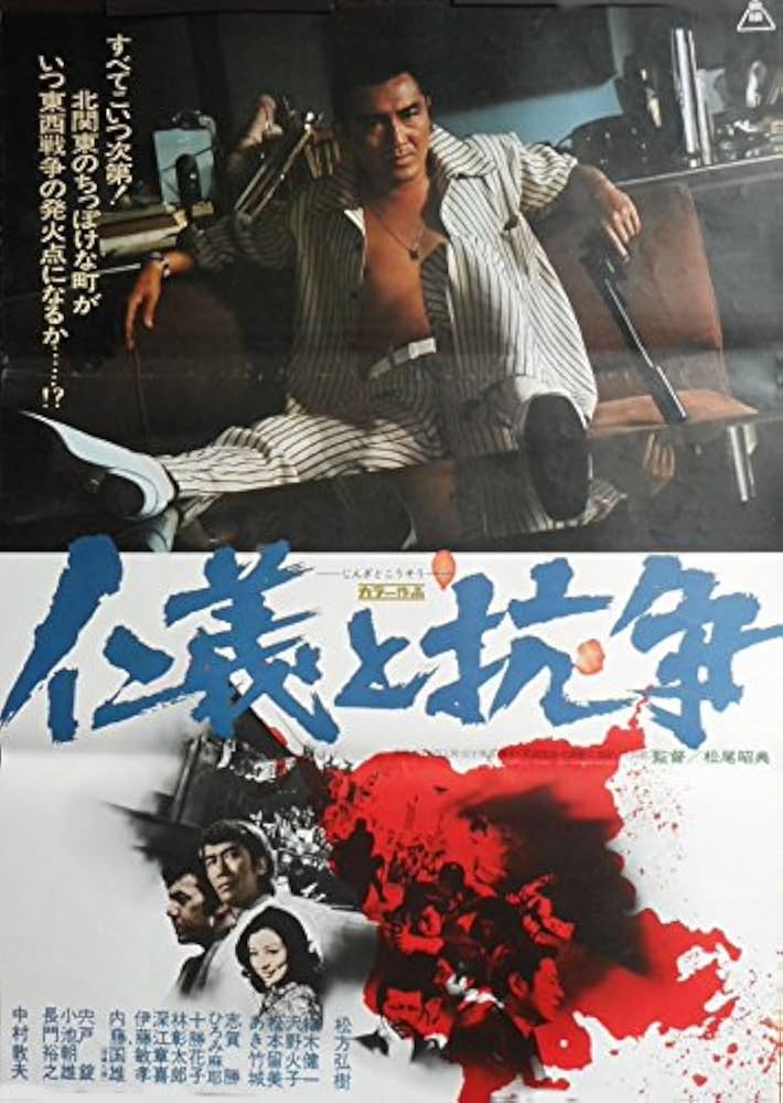 Amazon.co.jp: avapo42 劇場映画ポスター ：松方弘樹「仁義と抗争