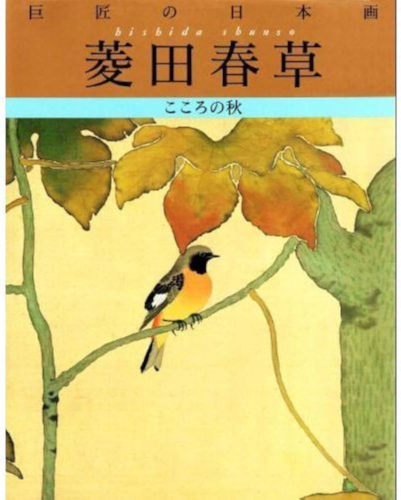 菱田春草 (巨匠の日本画) | 菱田 春草 |本 | 通販 | Amazon