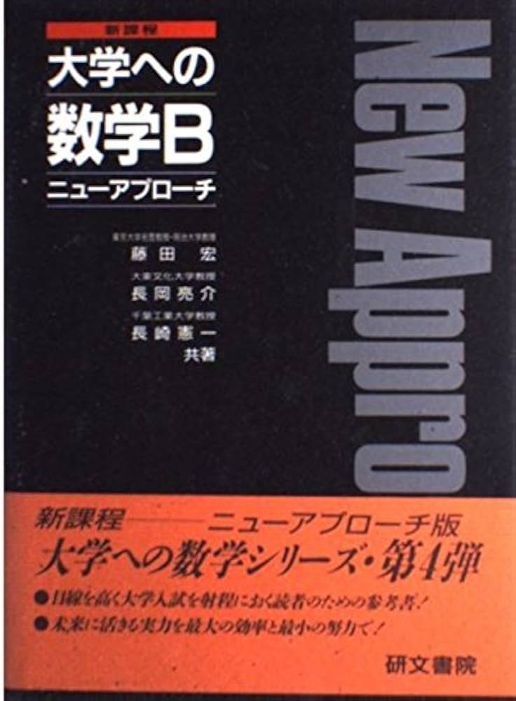大学への数学B: 新課程 (ニューアプローチ) | 藤田 宏 |本 | 通販 | Amazon