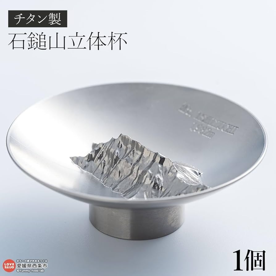 Amazon.co.jp: チタン製 石鎚山立体杯 ～雄峰を手のひらに～ 1個 器 酒
