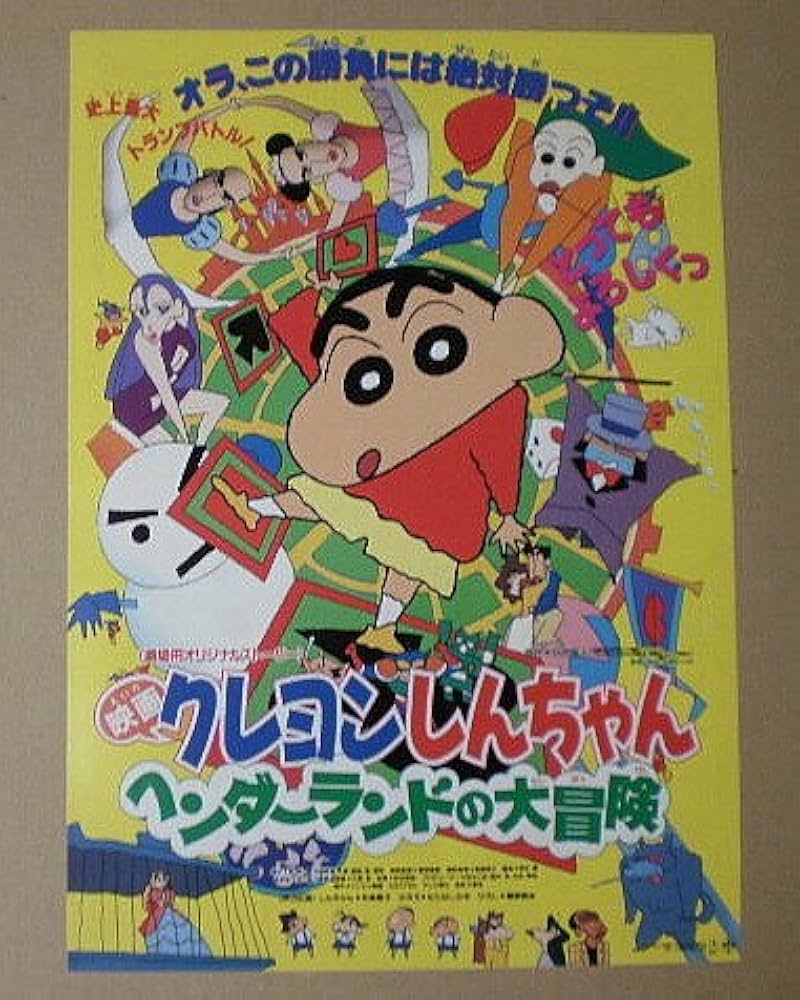 Amazon.co.jp: 【映画チラシ】クレヨンしんちゃん ヘンダーランドの大