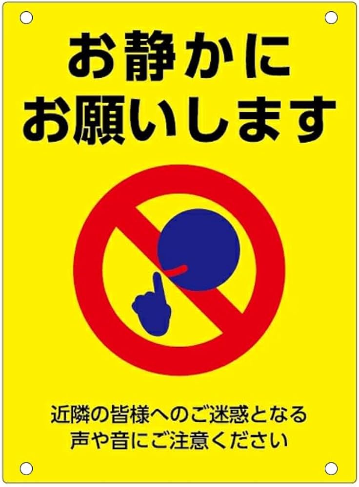 Amazon | 【お静かに】プレート看板.お願いします近隣の皆様へのご迷惑