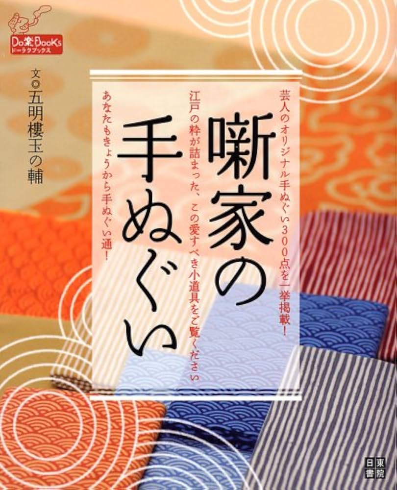 Amazon.co.jp: 噺家の手ぬぐい (Do楽Books) : 五明樓 玉の輔: 本