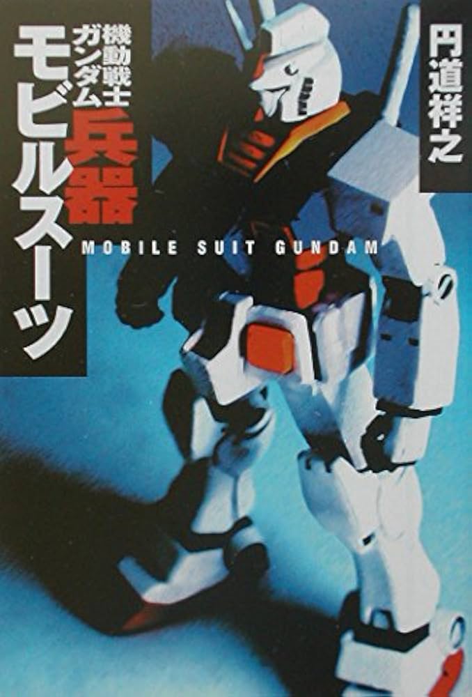 Amazon.co.jp: 機動戦士ガンダム兵器モビルス-ツ (宝島社文庫 283