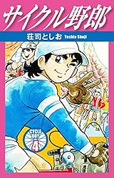 サイクル野郎 30 | 荘司としお | マンガ | Kindleストア | Amazon