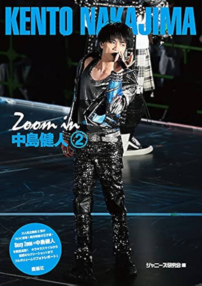 Amazon.co.jp: Zoom in 中島健人2 : ジャニーズ研究会: 本