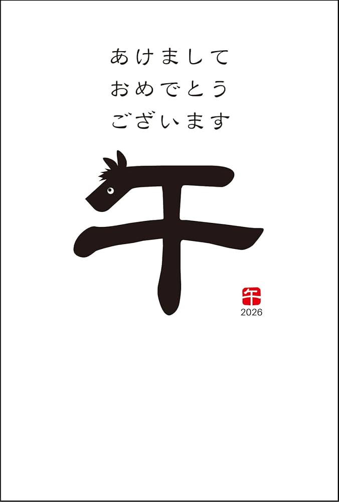 Amazon.co.jp: artgear 年賀状 2026年 ハガキ (令和8年) 午年 デザイン