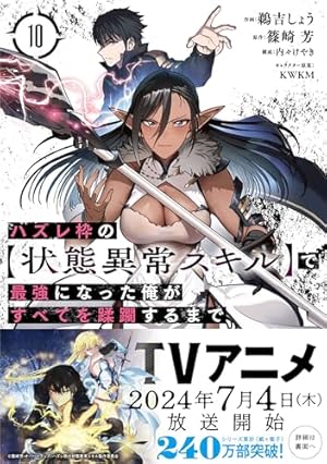 ハズレ枠の【状態異常スキル】で最強になった俺がすべてを蹂躙するまで
