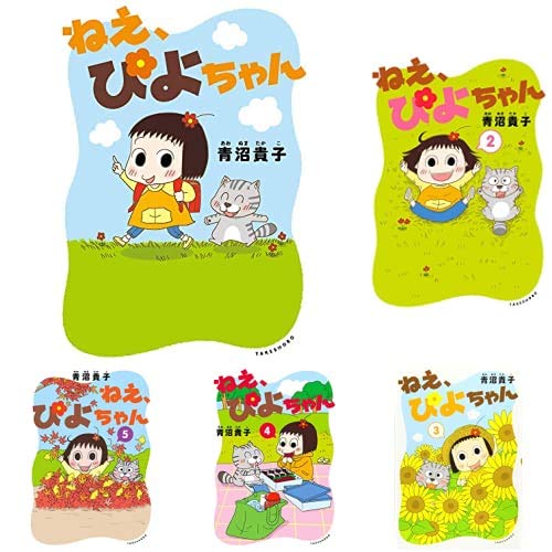 ねぇ、ぴよちゃん 1-5巻 新品セット | 青沼 貴子 |本 | 通販 | Amazon